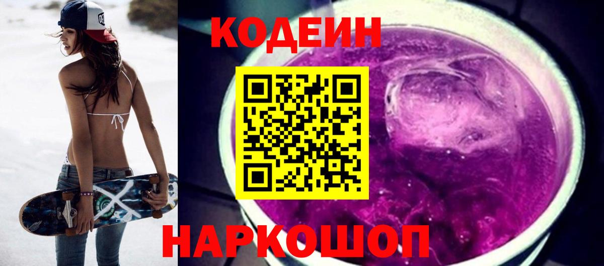 Кодеин напиток Lean (лин)  Вход с VPN  Кодеин Purple Drank  Гусь-Хрустальный 